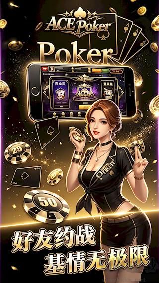 ACE棋牌APP手机版