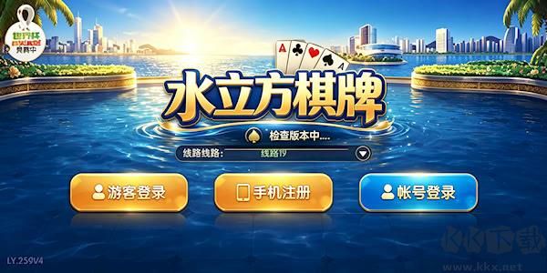 水立方棋牌APP官网版