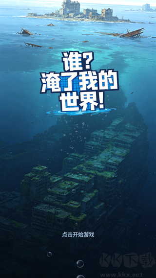 谁淹了我的世界免广告版
