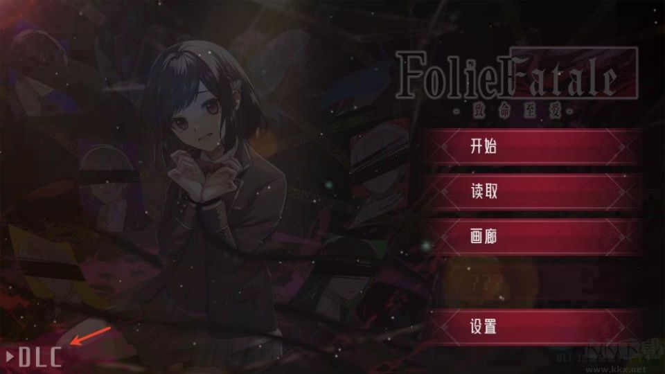 致命至爱交错狂想