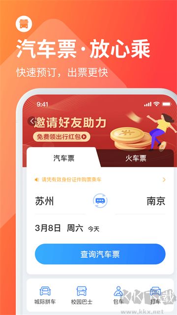 巴士管家官方版