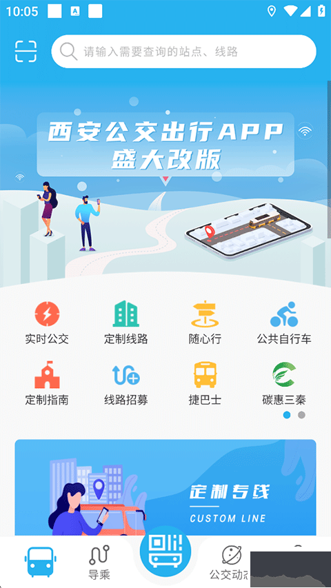 西安公交出行官方版