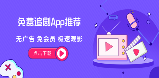 免费追剧App大全-免费追剧的软件下载-免费追剧的软件推荐