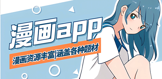 免费看漫画的软件大全-好用的看漫画神器推荐-免费看漫画的app合集