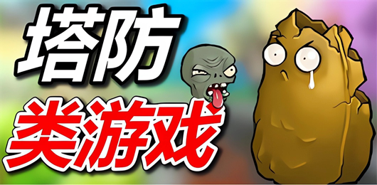 塔防游戏大全-塔防游戏下载-好玩的塔防游戏合集