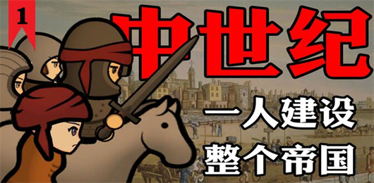 中世纪游戏大全-中世纪游戏下载-好玩的中世纪游戏合集