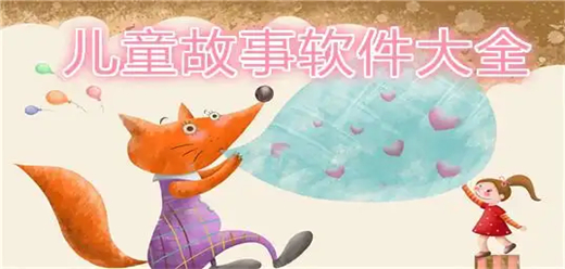 绘本阅读软件合集-儿童绘本阅读app下载-幼儿早教绘本阅读软件