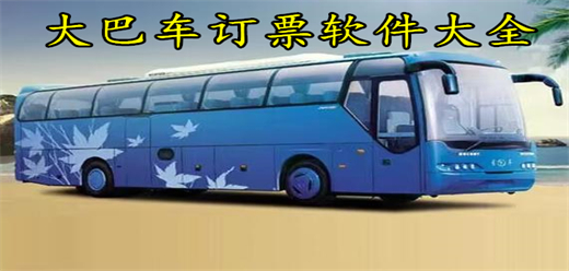 大巴车订票软件大全-手机上买大巴车票的软件-大巴车订票软件哪个好