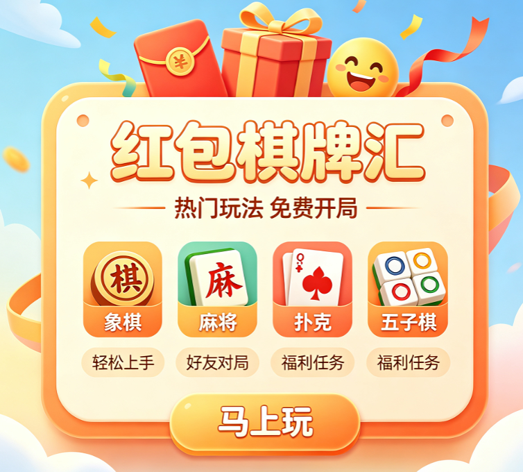 发红包的棋牌平台下载-发红包的棋牌平台有哪些-发红包的棋牌平台合集
