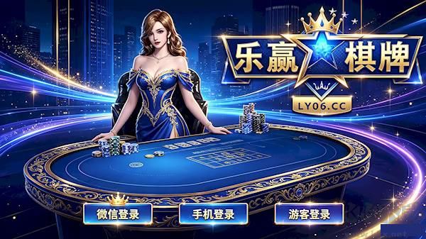 樂樂棋牌遊戲中心