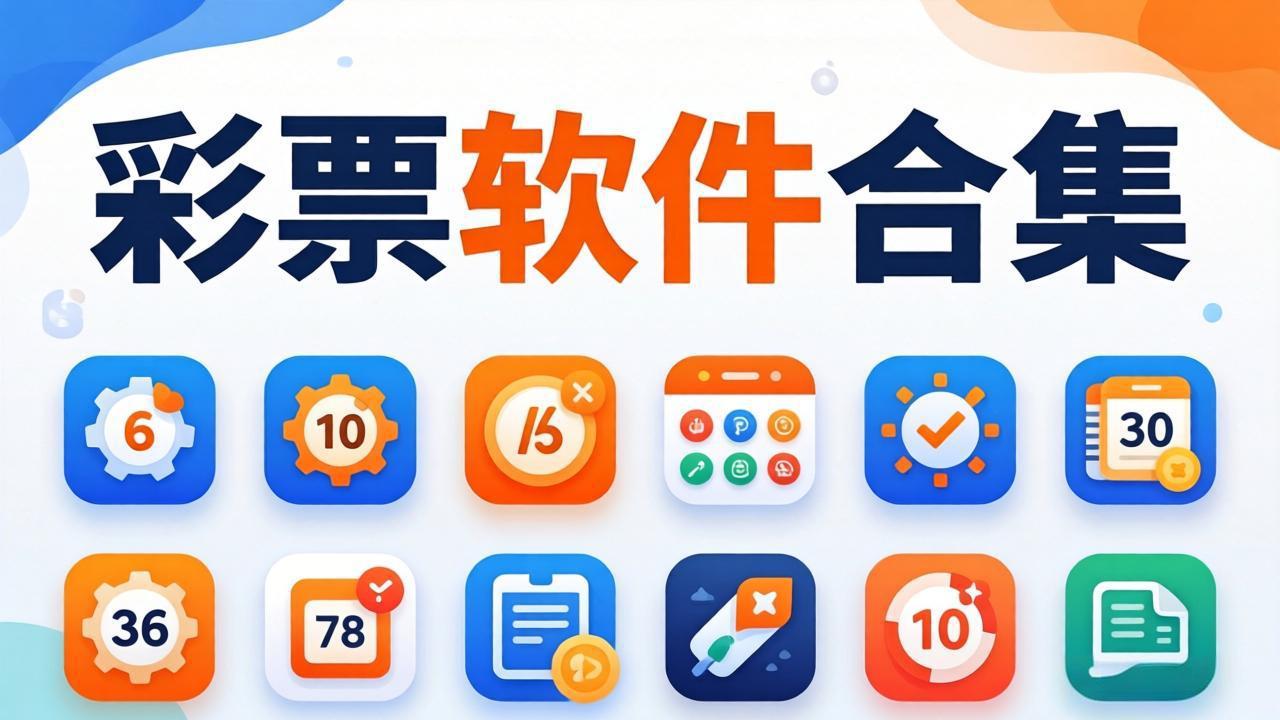 51彩票软件大全-51彩票软件完整版/纯享版/最新版-51彩票软件大全下载
