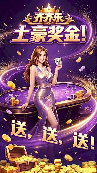 齐齐乐棋牌老版本