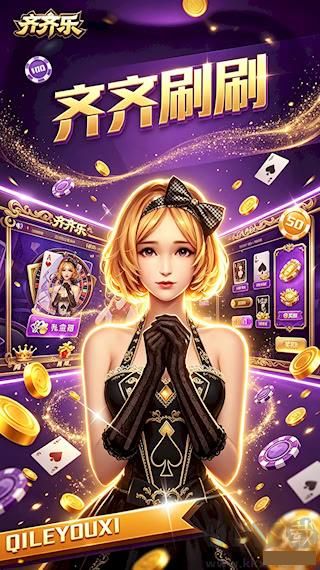 齐齐乐棋牌老版本
