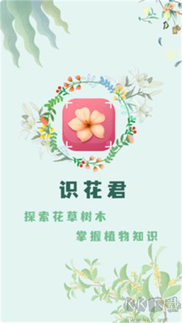 识花君植物识别免费版
