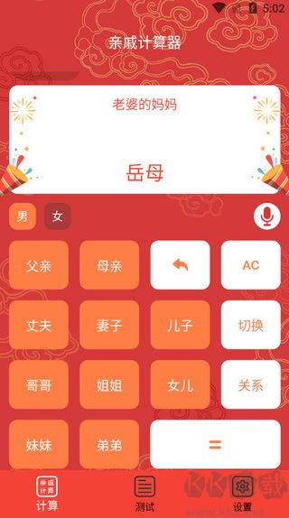 亲戚计算器