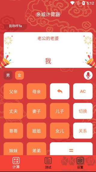 亲戚计算器