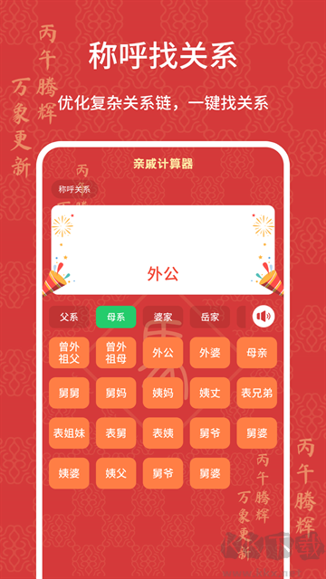 亲戚计算器