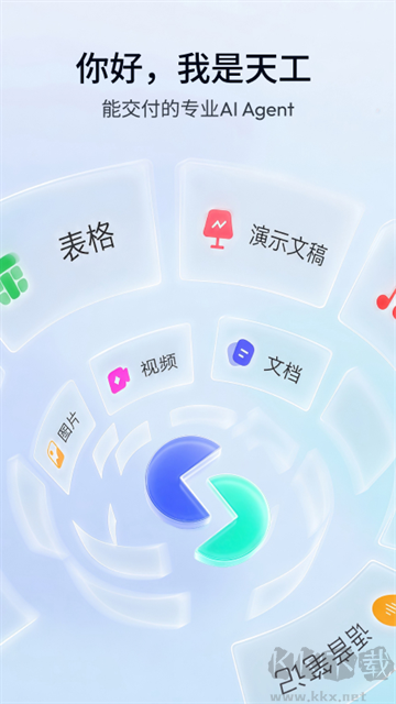 天工ai助手官方版