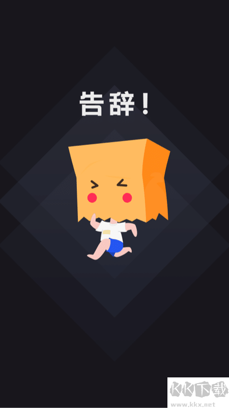 社恐快跑