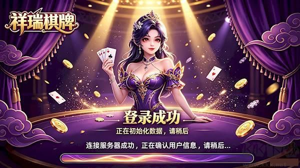 祥瑞棋牌手游正版