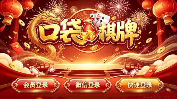 口袋棋牌娛樂正式版