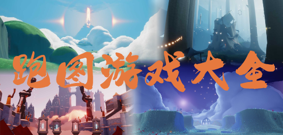 手机跑图游戏大全-高自由度+无缝大地图+海量收集全覆盖-2026必玩的手机跑图游戏合集