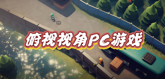 俯视视角PC游戏大全-动作RPG+战术射击+沙盒生存全覆盖-2026必玩的俯视角PC游戏合集