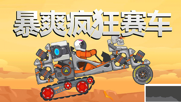 暴爽疯狂赛车无广告版