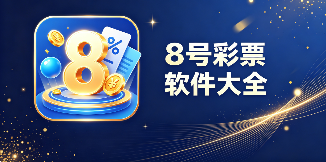 8号彩票軟件下載-8号彩票手機版/最新版/安卓版-8号彩票軟件推薦