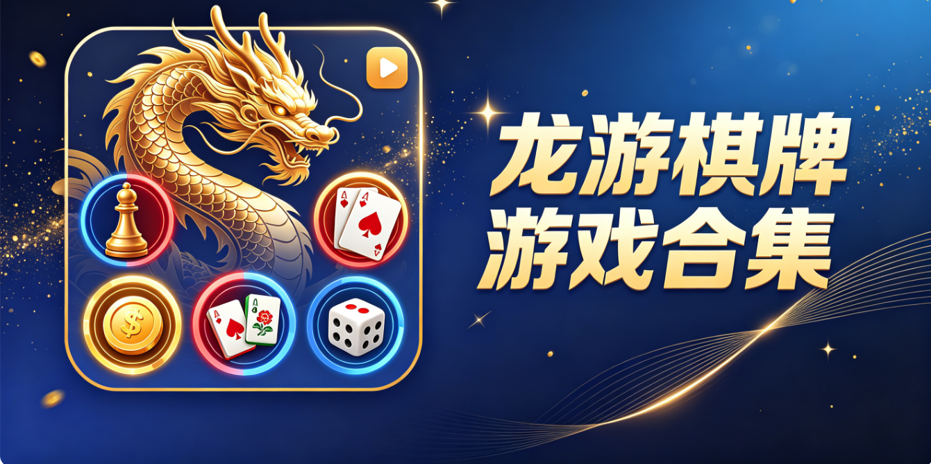 龙游棋牌游戏下载-龙游棋牌最新版/安卓版/完整版-龙游棋牌游戏推荐