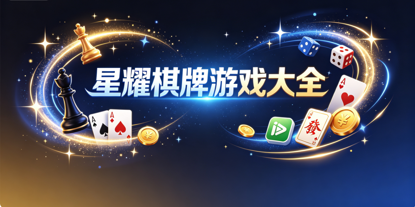 星耀棋牌游戏下载-星耀棋牌安卓版/最新版/正式版-星耀棋牌游戏推荐