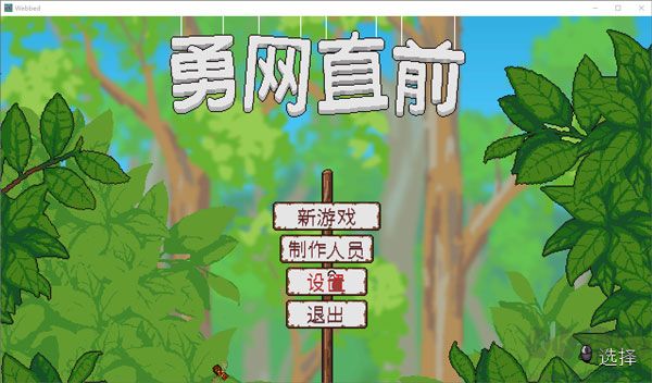 勇网直前PC端