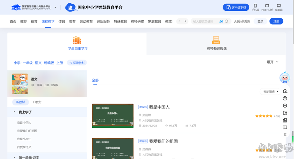 智慧中小学电脑版