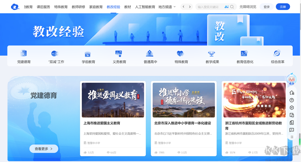 智慧中小学电脑版