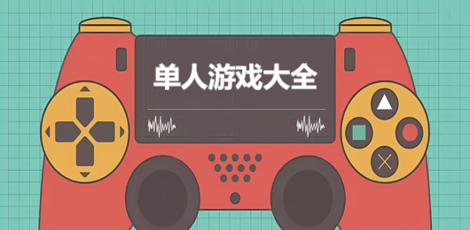 单人游戏大全-可以一个人玩的游戏下载-简单好玩的单人游戏大合集