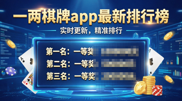 一两棋牌软件大全-一两棋牌软件合集下载-一两棋牌软件专题下载