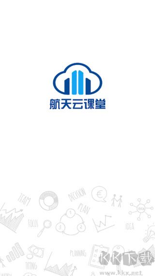 航天云课堂安卓版