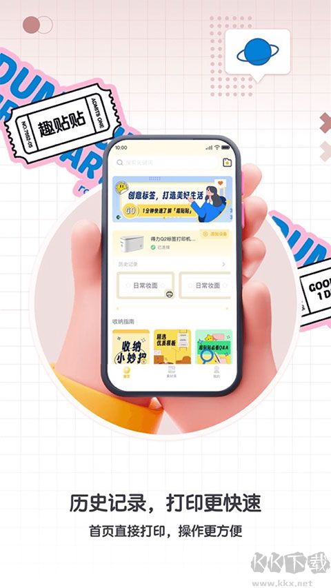 得力趣贴贴软件