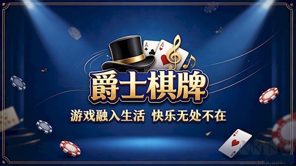 爵士棋牌软件2025安卓版
