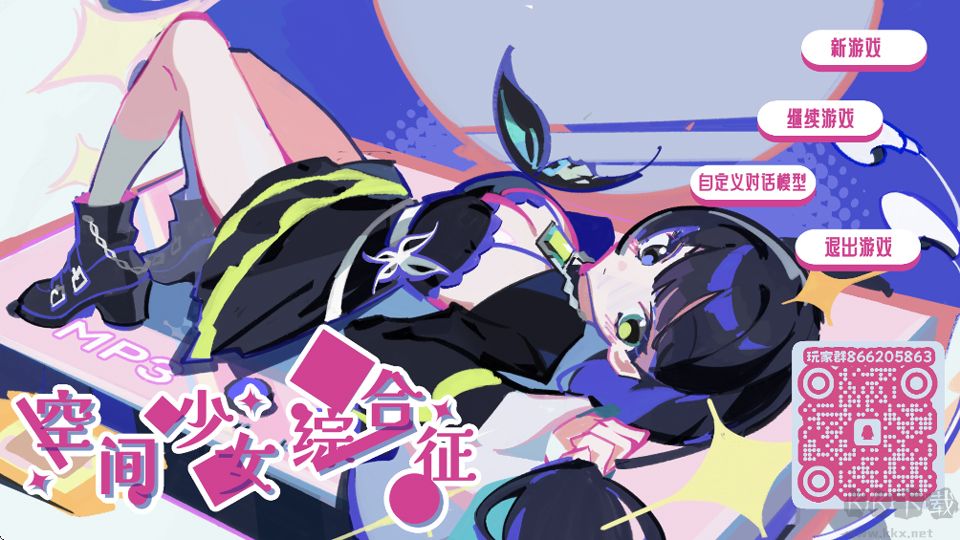 空间少女综合征最新版