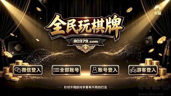 全民玩棋牌互通版无限版