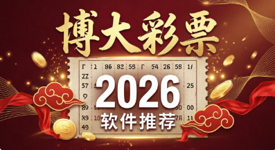 博大彩票2026软件推荐下载-博大彩票所有版本合集-博大彩票专业版/绿色版/最新版/正版