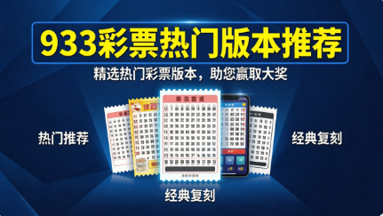 933彩票热门版本推荐-933彩票免费版/绿色版/ios版/最新版-933彩票app下载