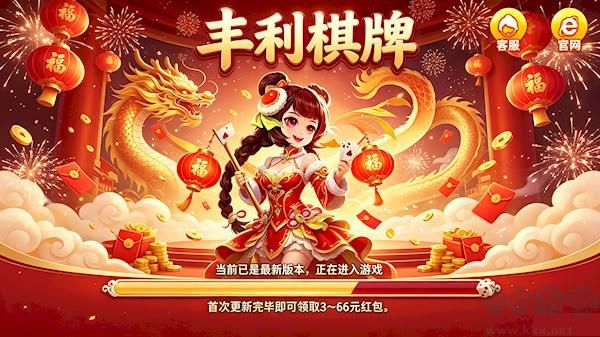 豐利棋牌正版