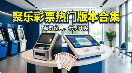 聚乐彩票热门版本合集-聚乐彩票各种版本推荐-聚乐彩票最新版/安卓版/客户端/免费版