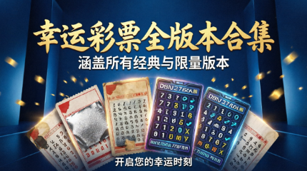 幸运彩票全版本合集-幸运彩票2026软件大全-幸运彩票标准版/绿色版/最新版/官方版