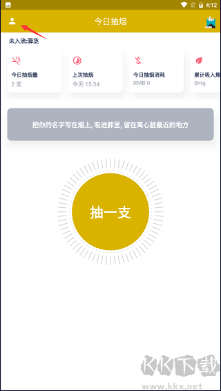 今日抽烟安卓版
