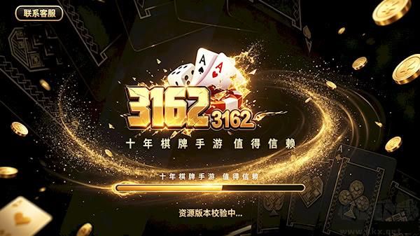 3162十年棋牌官方安卓版