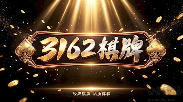 3162十年棋牌官方安卓版