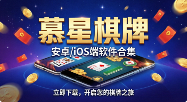 慕星棋牌安卓/iOS端软件合集-慕星棋牌所有版本推荐-慕星棋牌最新排行榜